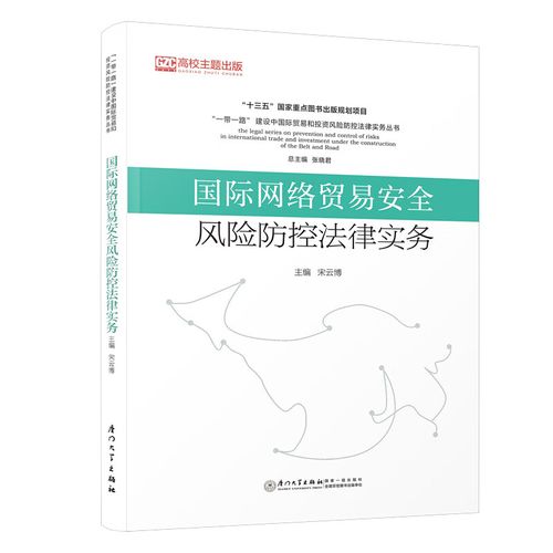正版 国际网络贸易安全风险防控法律实务/""建设中国际贸易和风险防控